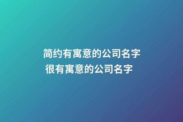 简约有寓意的公司名字 很有寓意的公司名字-第1张-公司起名-玄机派